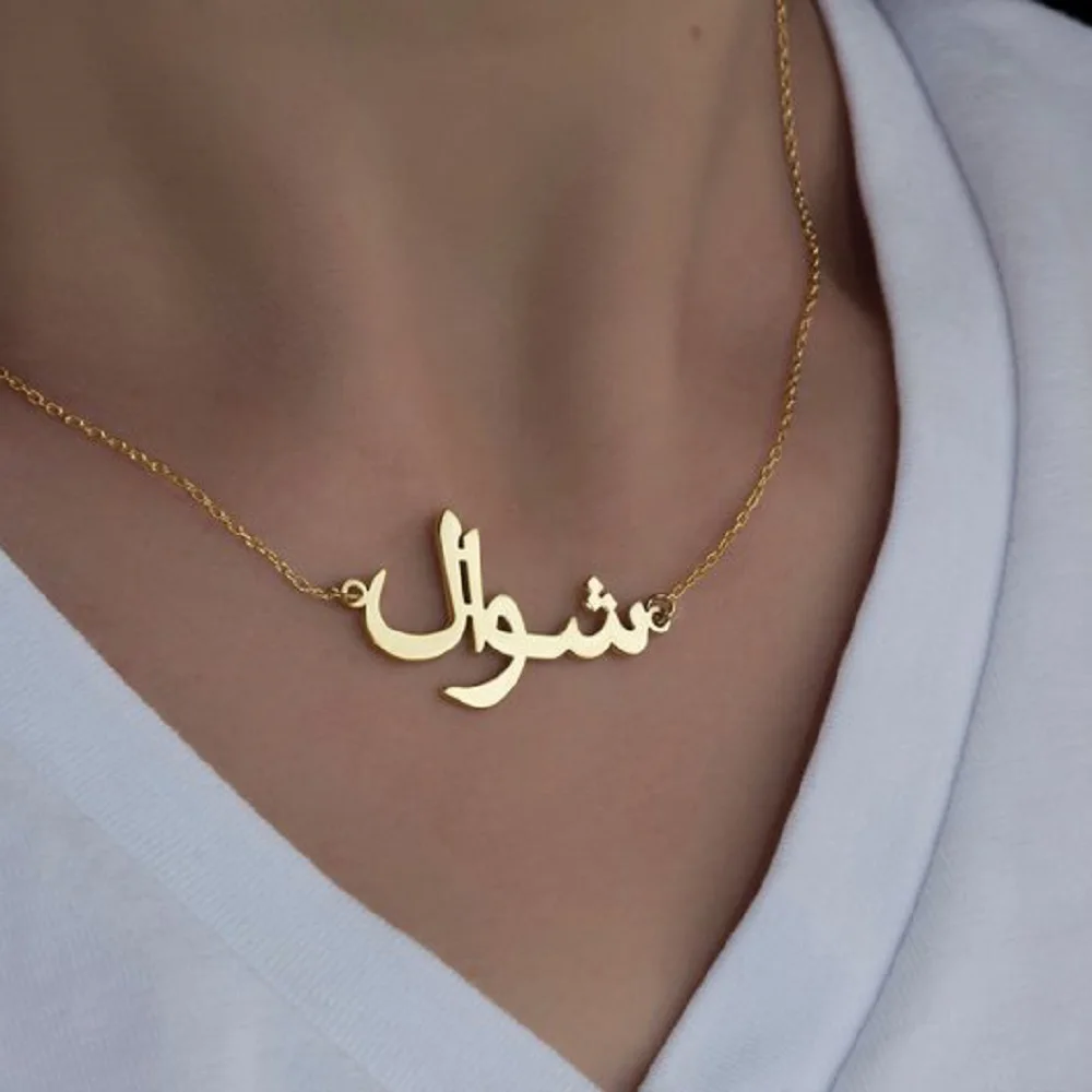 Индивидуальное арабское имя ожерелье Bijoux нержавеющая сталь пользовательское s