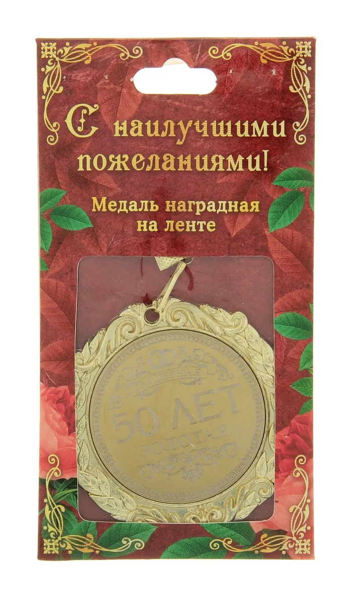 2017 Лазерная резная Свадебная медаль для 50 лет Золотое свадебное украшение