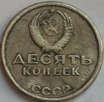 

Российские монеты 10 копек 1967 СССР копия