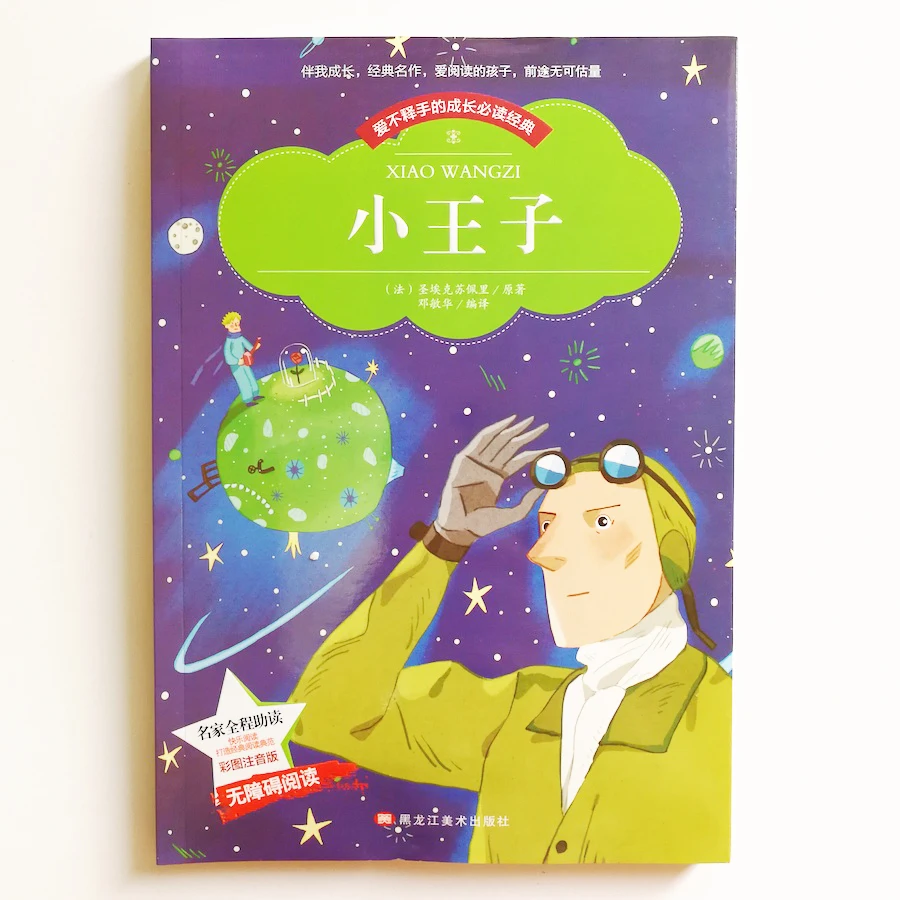Маленький принц классические книги для чтения китайских учеников начальной