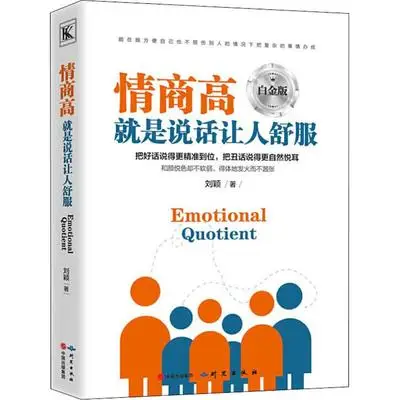 

Китайская книга эмоционального ценителя, эмоциональный умный эквалайзер, обучение и общение, межличное выражение языка