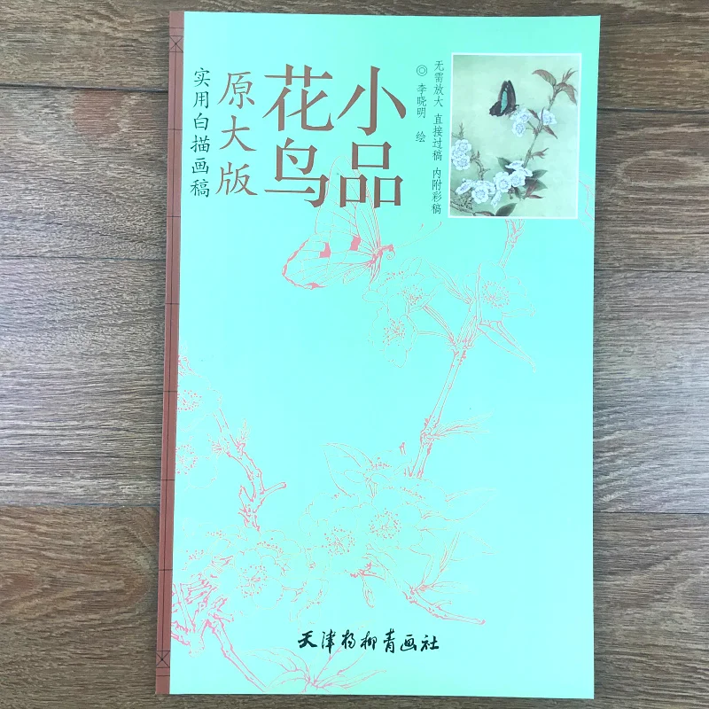 Белая книга для рисования скетчей bai miao gong bi book цветов и птиц |