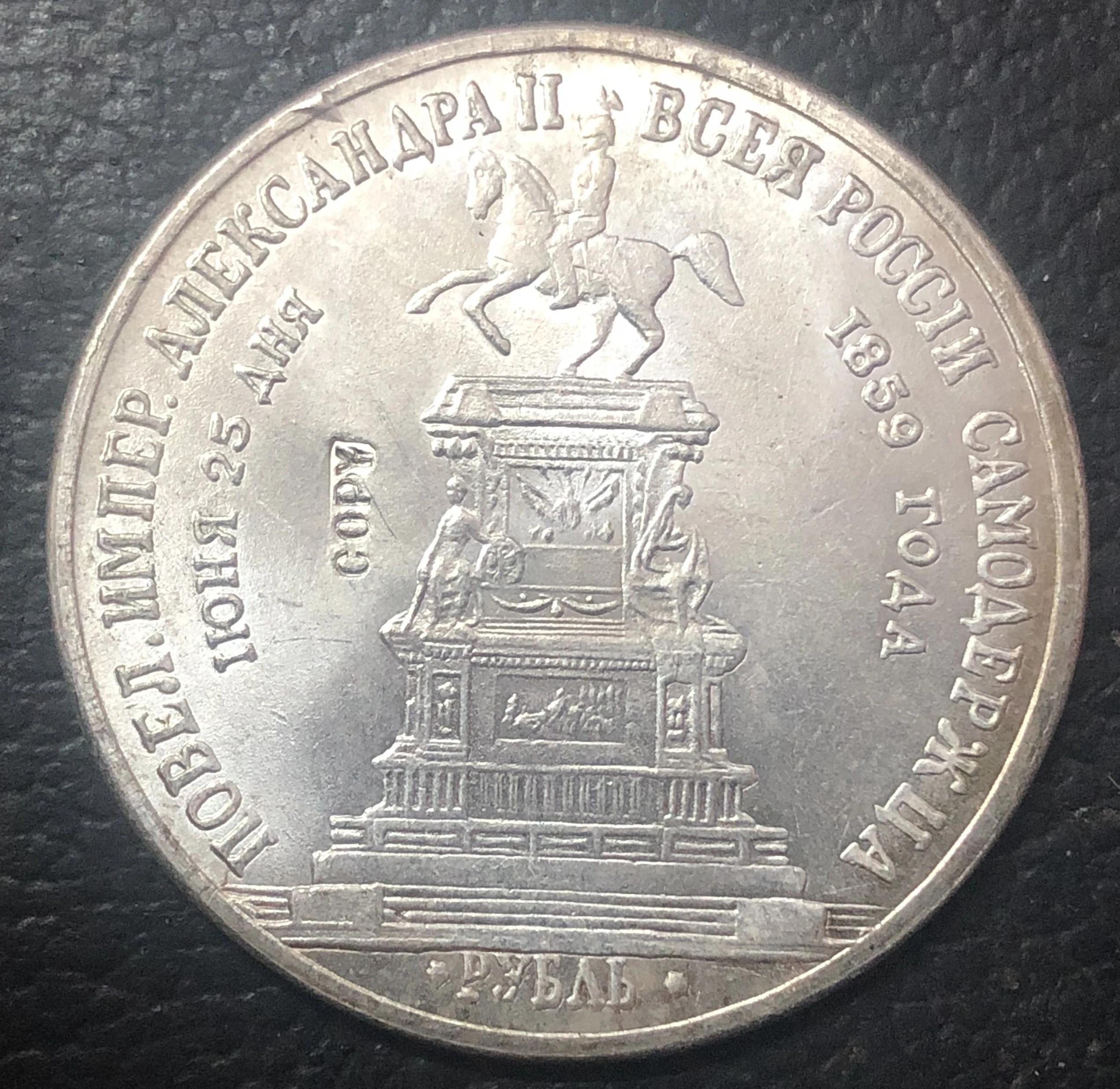1859 русский 1 рубль Посеребренная точная копия монеты Гладкий край