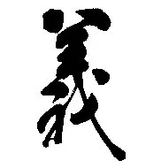 

XGS DECAL HellaFlush Car vinyl decal sticke Traditional Chinese Yi Righteousness motorcycle car reflective stickers