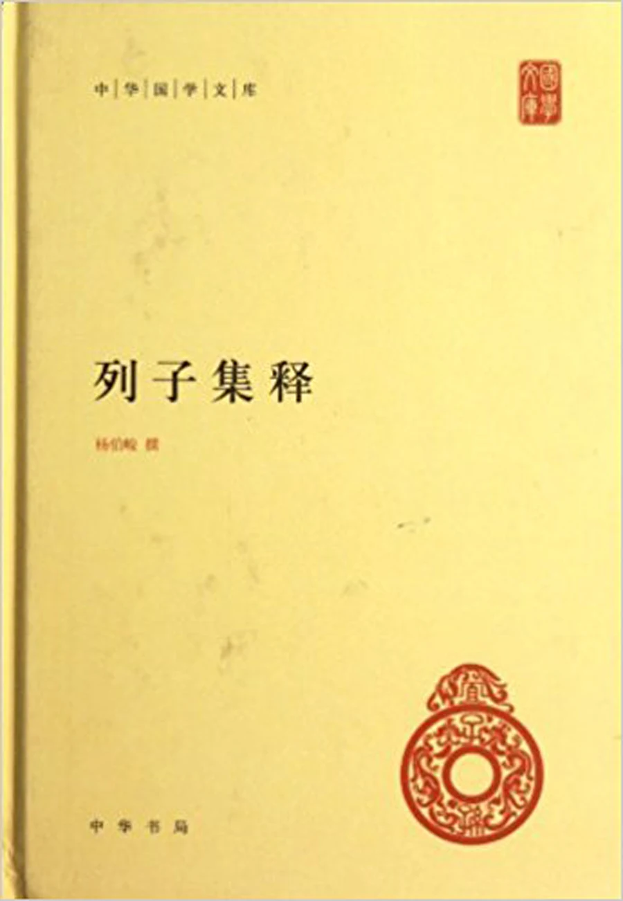 Интерпретации книги Lieh Tzu-традиционная китайская библиотека культуры ( |
