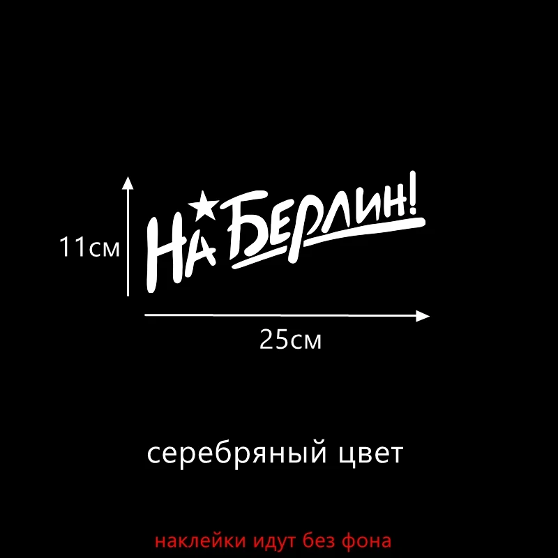 S Silver 292 Three Ratels TZ-292 15*34см 11* 25см 1-5шт На Берлин на День Победы 9 Мая наклейки на авто Наклейка для авто - Название цвета: S Silver 292