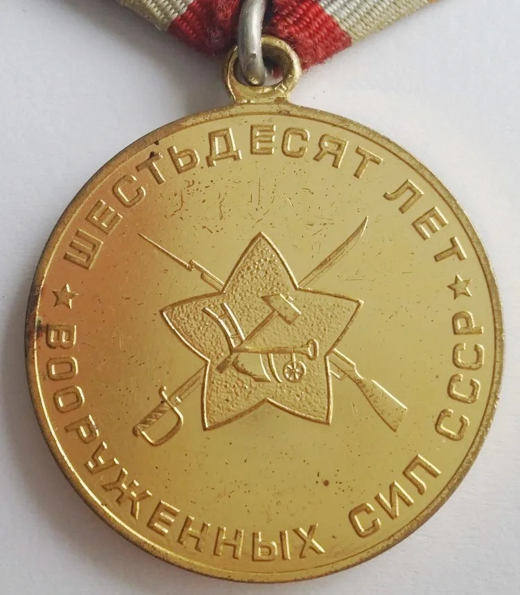 1978-я WW2, медаль на 60-летие советских военных сил, трудовая геройская слава(1918-1978), пять звезд в России, памятный знак