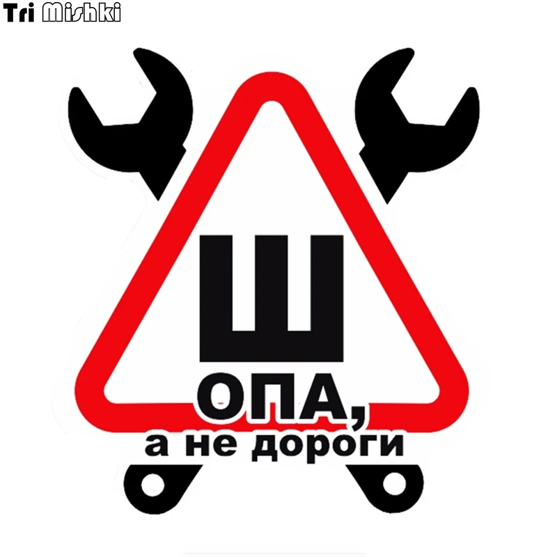 Tri Mishki WCS570 14x15 3 см знак шипы не по ГОСТу магазин и Don't envision it Смешные