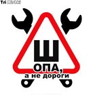 Tri Mishki WCS570 14x15,3 см знак шипы не по ГОСТу магазин, и Don't envision it Смешные автомобильные наклейки на ногти