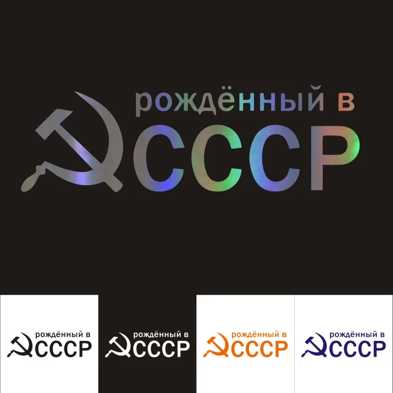 Стикеры для автомобиля 30 см * 9 7 серповидный и молот забавные украшения