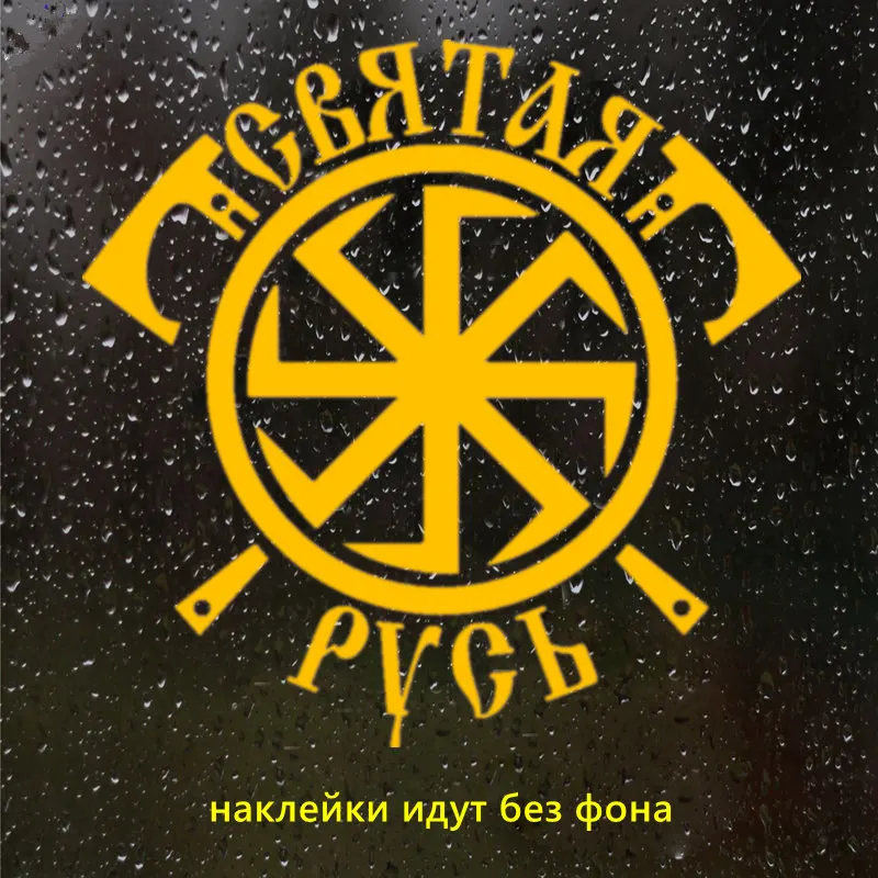 CK2807#19*19см наклейки на авто коловрат,СВЯТАЯ РУСЬ водонепроницаемые наклейки на машину наклейка для авто автонаклейка стикер этикеты винила наклейки стайлинга автомобилей - Название цвета: CS1099  Orange