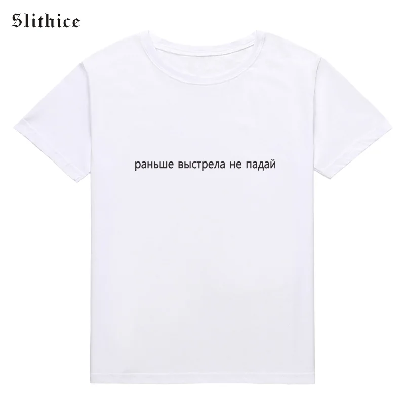 Модные женские футболки Slithice Don't shoot before the shot в русском стиле топы повседневные