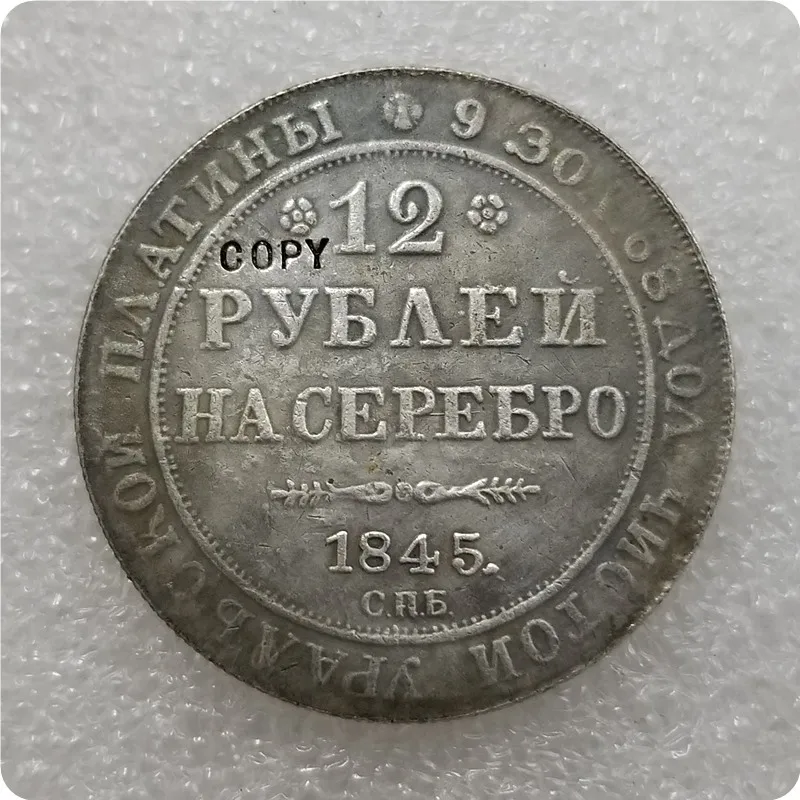 1830 1845 российские Платиновые монеты 12 рублей копия бесплатная