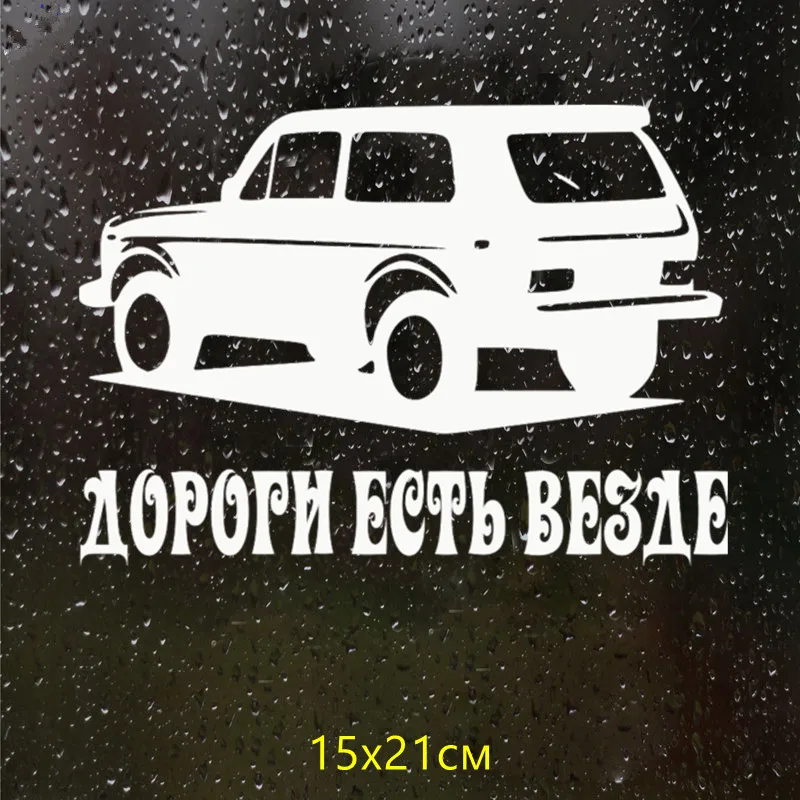 CS-106#15*21см Дороги есть везде(НИВА) водонепроницаемые наклейки на авто наклейки на машину наклейка для авто автонаклейка стикер
