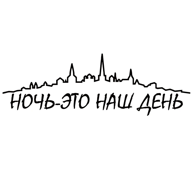 CS 450# несколько размеров наклейки на авто ночь это наш день водонепроницаемые