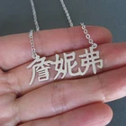 Великолепное сказочное персональное имя ювелирные изделия под заказ Ваше имя в китайских иероглифах любое имя персонализированный почерк ожерелья