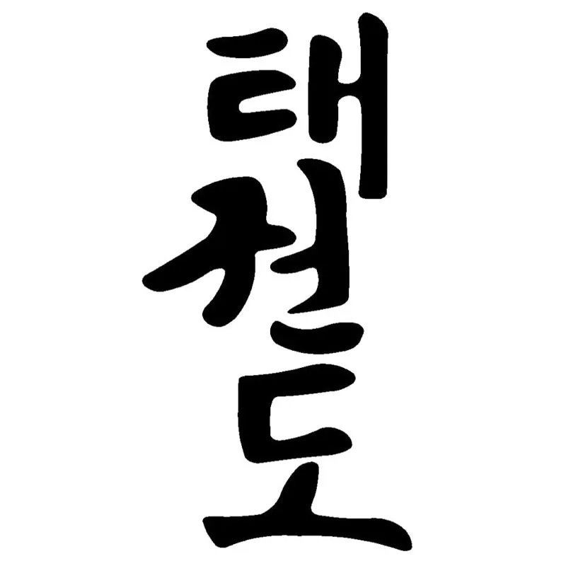 6 4*12 7 см Tae Kwon Do модные корейские слова автомобильные наклейки Стайлинг