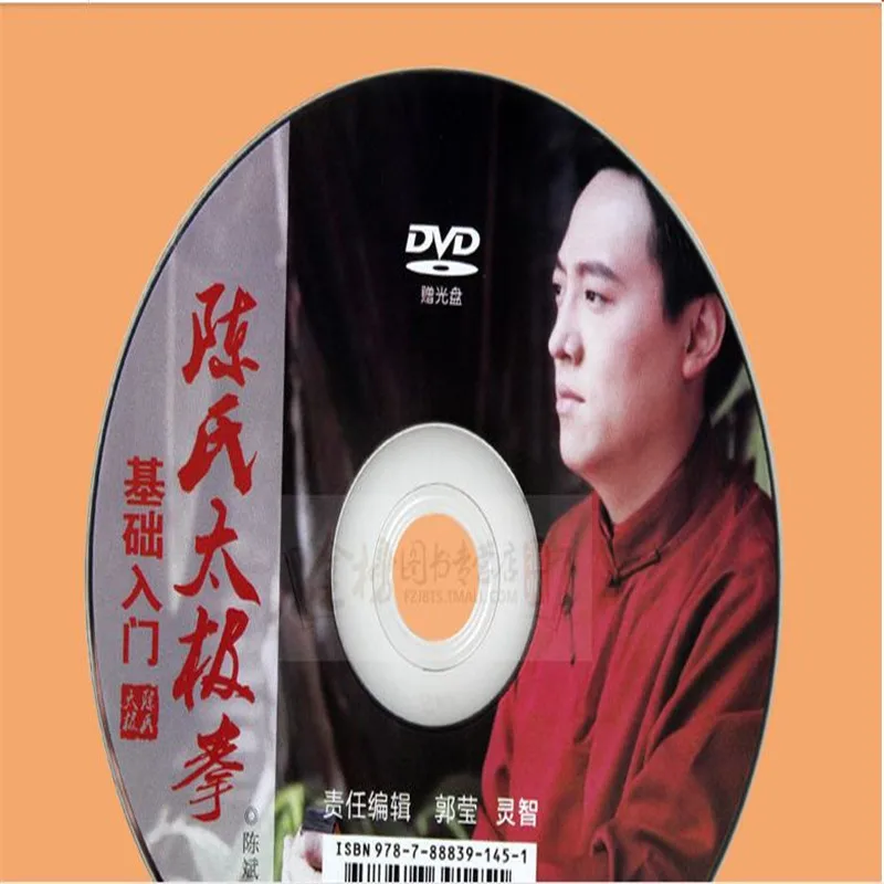 Чэнь цихуа Стиль тайцзицюань преподавания вводный тай чи видеоурок Daquan DVD