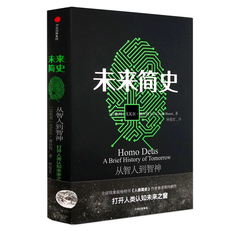 Новая китайская книга Краткая история будущего открытого окна человеческого