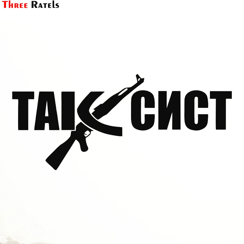 Three Ratels TZ 1114 10*22.9см 1 4 шт светоотражающие виниловые наклейки на авто таксист и ак 47