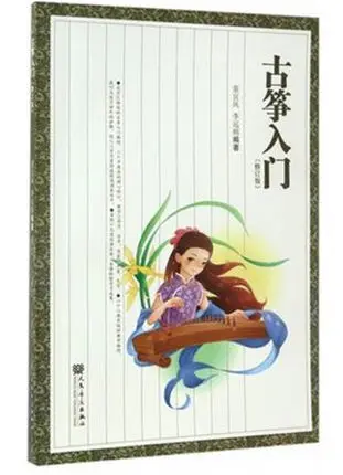 Обучающая книга Guzheng написанная Tong Yi feng Li Yuan rong китайской традиционной музыки
