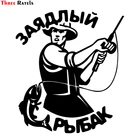 Three Ratels TZ-1278 17.1*15см 1-4 шт заядлый рыбак виниловые наклейки на авто прикольные наклейки на автомобиль автомобильная наклейка