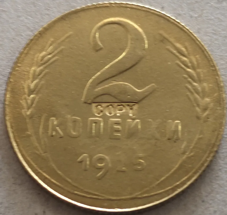 1925 Советский Союз (СССР) 2 копешки (7 лент)|Безвалютные монеты| |