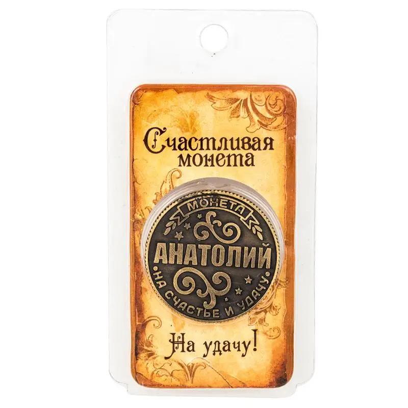 [Анатолий] Монета на подложке &quotАнатолий&quot 2 5 см Винтаж российские монеты. Ретро