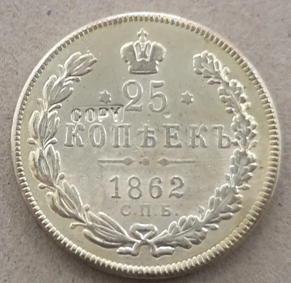 

1862 г., Россия, Империя, 25 копеек, Николай I, копия Посеребренного покрытия