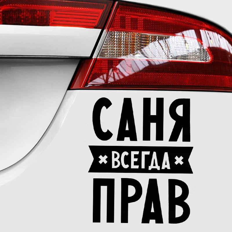 Стикер для автомобиля с надписью Always Right|Наклейки на автомобиль| |