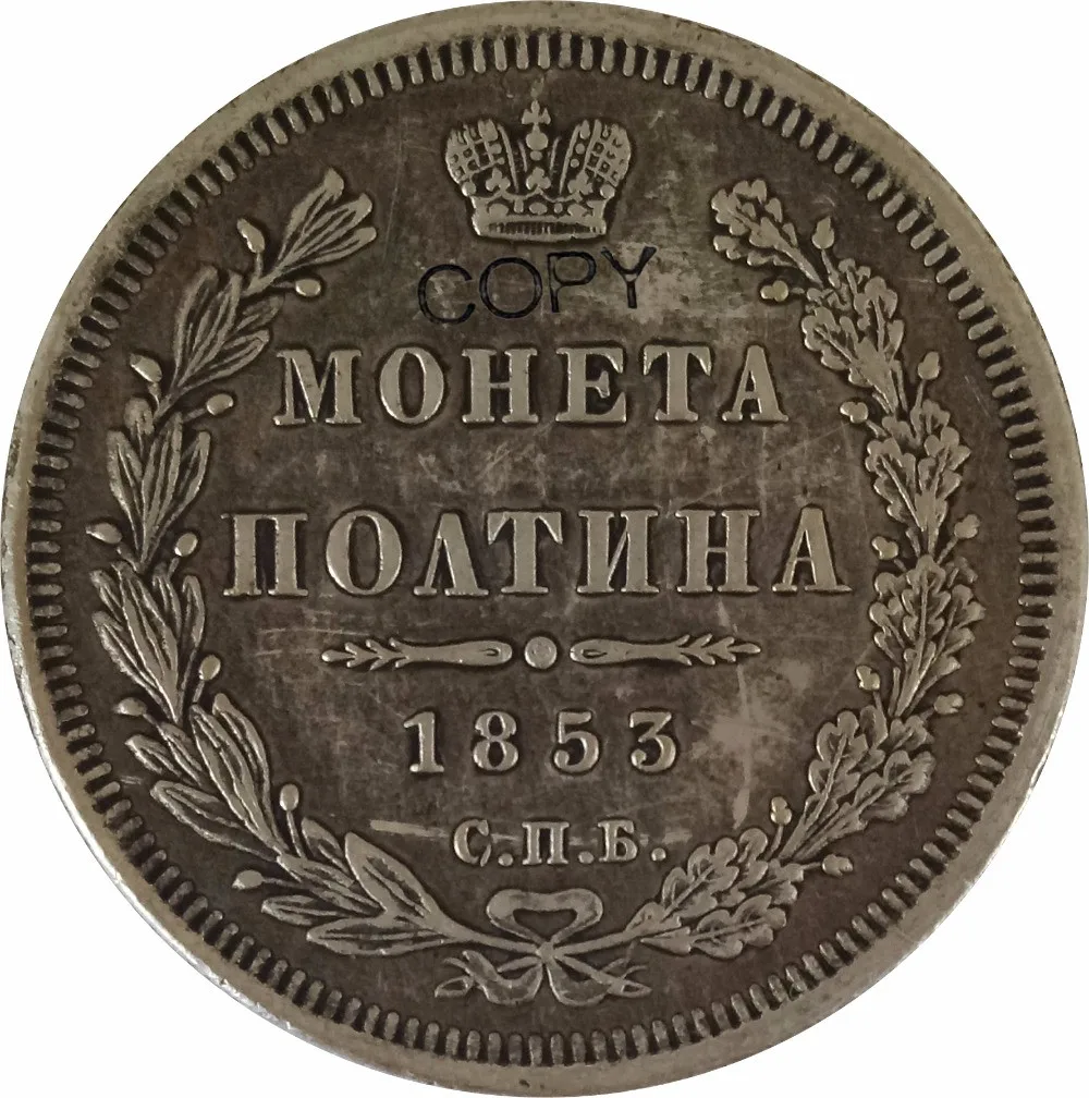 Русская монета poltin Nikolay I Aleksandr II 1/2 рубля 1853 латунь Посеребренная копия памятные