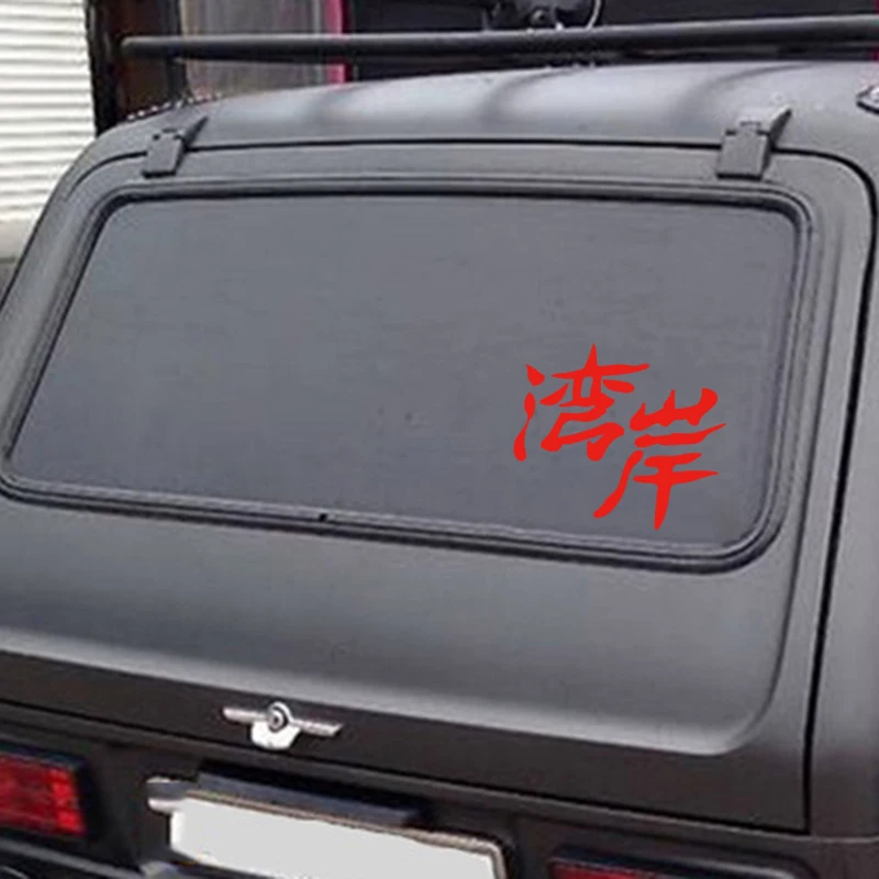Wangan Route Kanji японская Jdm наклейка автомобиль Грузовик Мотоцикл модные личные