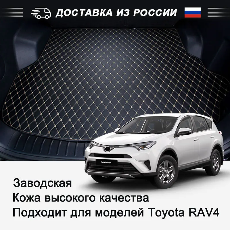 Кожаный коврик для багажника автомобиля Toyota RAV4 черный высокое качество