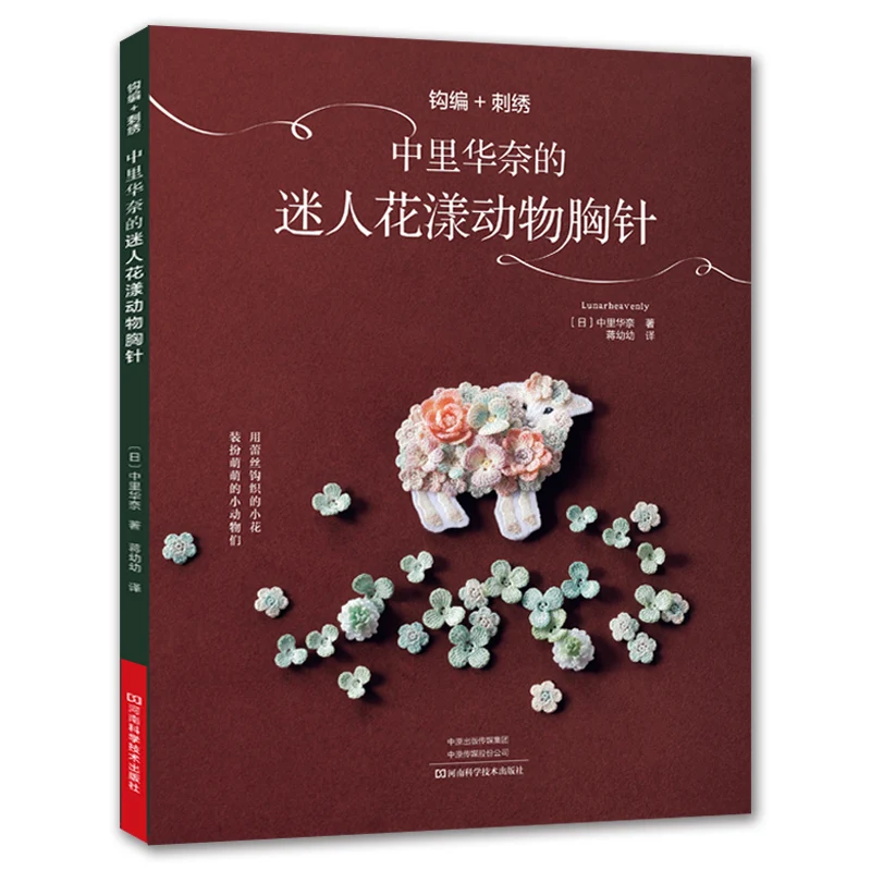 

Lunarheavenly Charming Flower and Animal Brooch Knitting Book Cute Flamingo Lace Embroidery Crochet Book