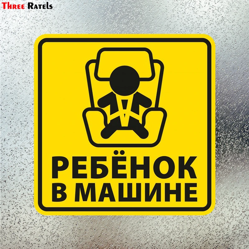 Three Ratels LCS155# 15x15см ребенок в машине на русском языке полноцветные наклейки авто
