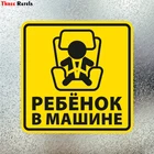 Three Ratels LCS155# 15x15см ребенок в машине на русском языке полноцветные наклейки на авто наклейки на машину наклейка для автомобиля автонаклейка стикеры