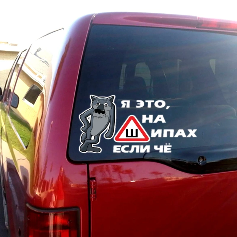 Автостайлинг 14*23 8 см/10*17 см Автомобильная наклейка Я на шипы Если что то