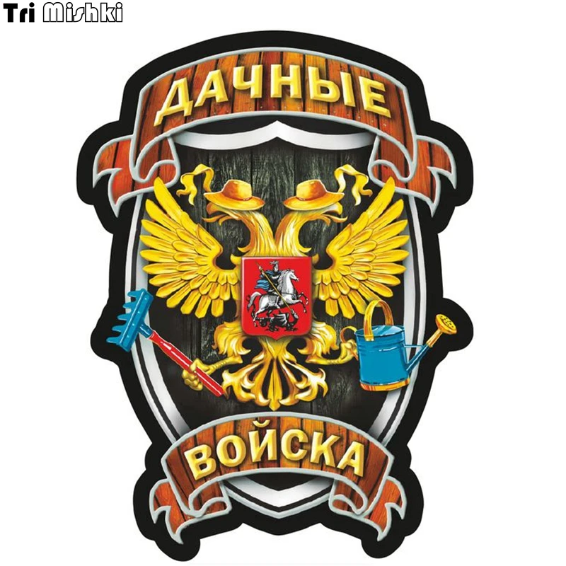 Три мишки WCS119 14x18 5 см дачные войска двуглавый орел веник лейки автомобиля стикер