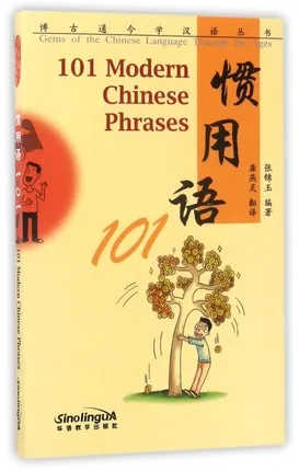 101 современные китайские фраз с драгоценными камнями pinyin на китайском языке