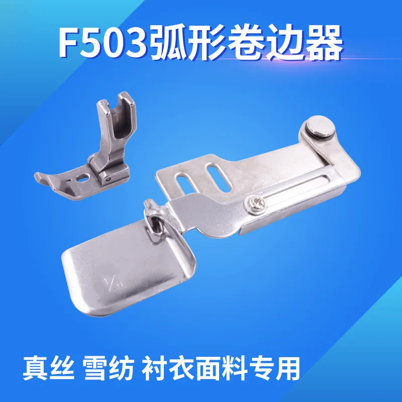 Промышленная швейная машина вся сталь F503 изогнутая трубка для керлинга шелковая