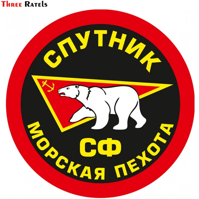 Three Ratels TZ-1717#15*15см спутник морская пехота СФ прикольные наклейки на авто наклейка