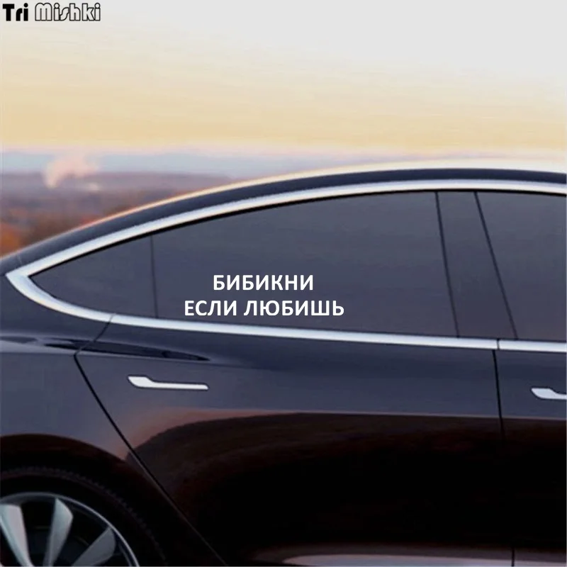Tri Mishki 10x38 8 см слова в русском свистке если вам нравятся забавные Стикеры для