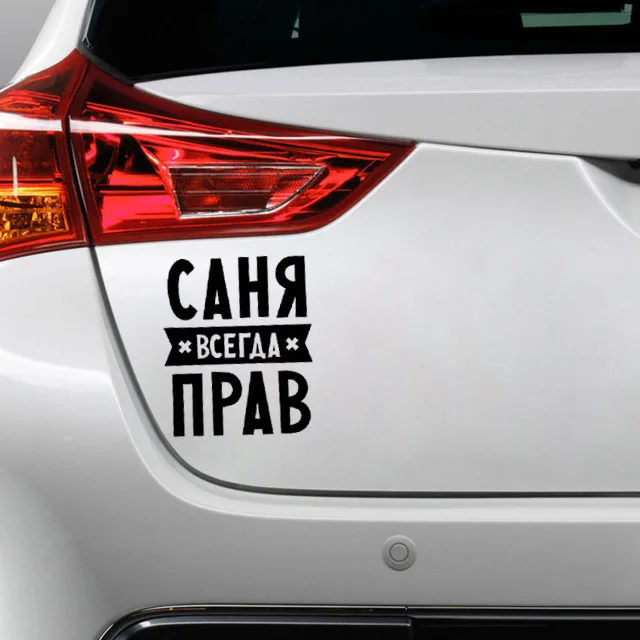 Стикер для автомобиля с надписью Always Right|Наклейки на автомобиль| |