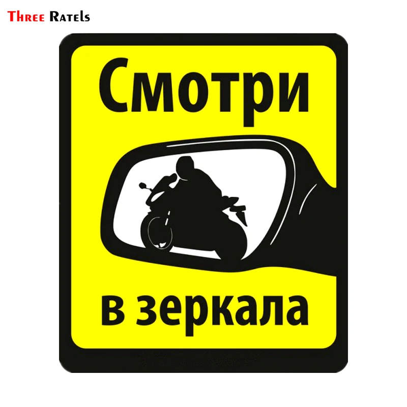 Three Ratels TRL001#12.7x15см Смотри в зеркала для байкера мотоциклиста наклейки на авто