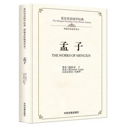 Двуязычная китайская классика книга культуры: работы mencius на китайском и