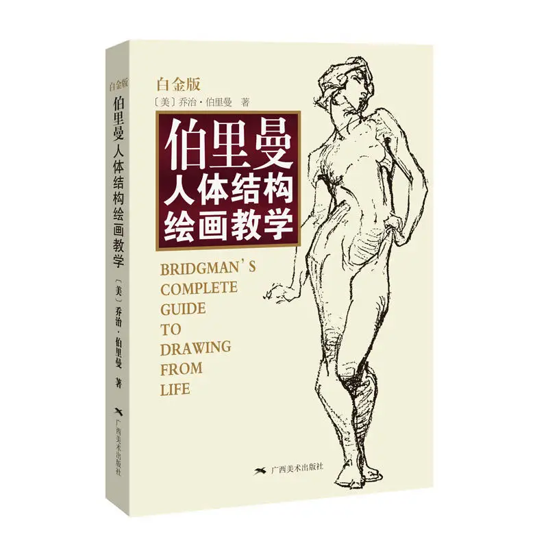 1pcs Bridgman's Complete Guide To Drawing From Life :Western body structure modeling hand-painted techniques Game comic sketch