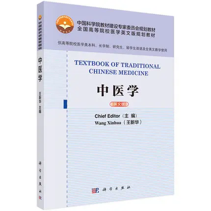 

Textbook of Traditional Chinese Medicine Language English
