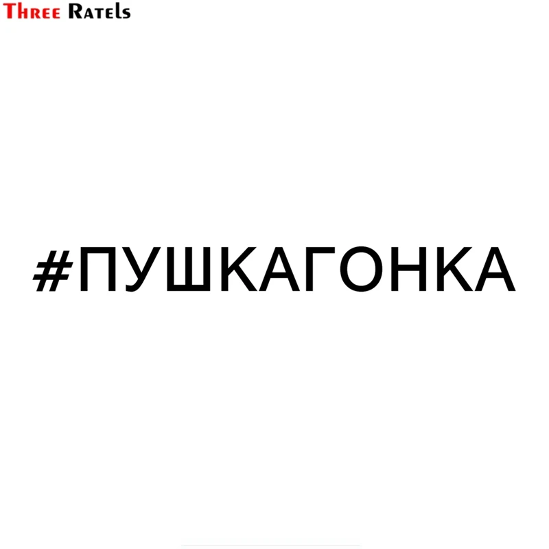 

Three Ratels TZ-1256 5.8*60см 1-2 шт #пушкагонка виниловые наклейки на авто прикольные наклейки на автомобиль автомобильная наклейка