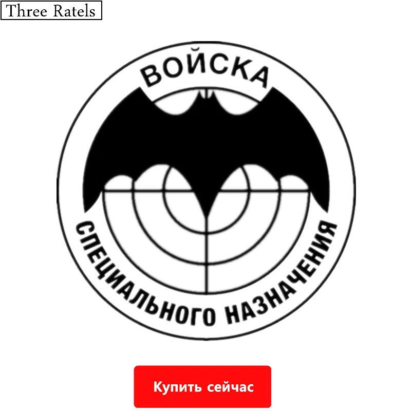 Three Ratels TZ 546 15 на 15см 1 5 шт ВОЙСКА СПЕЦИАЛЬНОГО НАЗНАЧЕНИЯ ГРУ наклейки авто