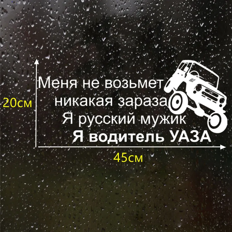 CK2199#12*27см 20*45см наклейки на авто Картинки я водитель УАЗА водонепроницаемые наклейки на машину наклейка для авто автонаклейка стикер этикеты винила наклейки